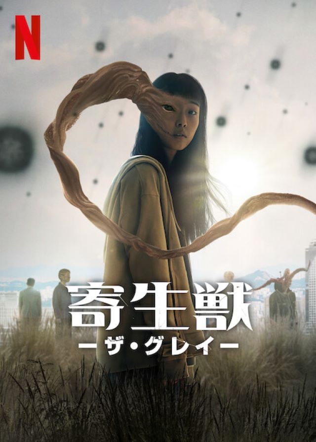 Netflixシリーズ『寄生獣 -ザ・グレイ-』4月5日(金)より独占配信