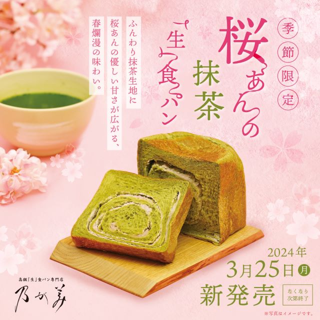 桜あんの抹茶「生」食パン　ポスター