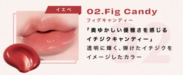 02.Fig candy （フィグキャンディー）