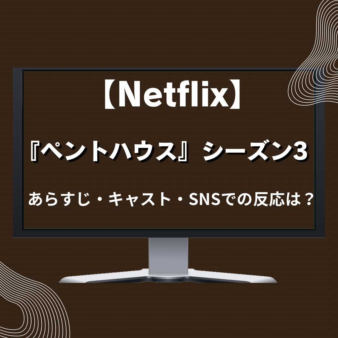 【Netflix】『ペントハウス』シーズン3 あらすじ・キャスト紹介