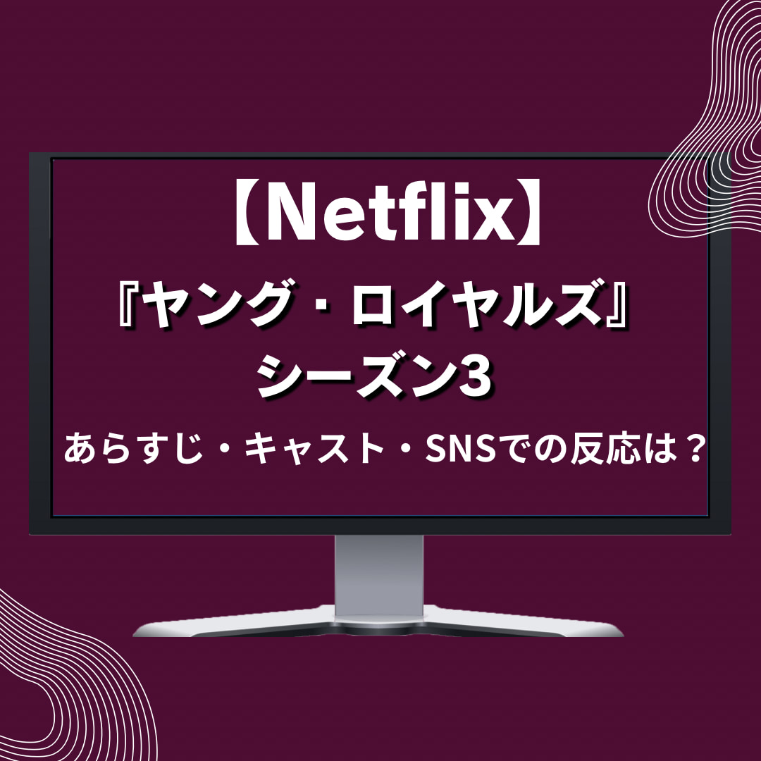 【Netflix】『ヤング・ロイヤルズ』シーズン3 あらすじ・キャスト