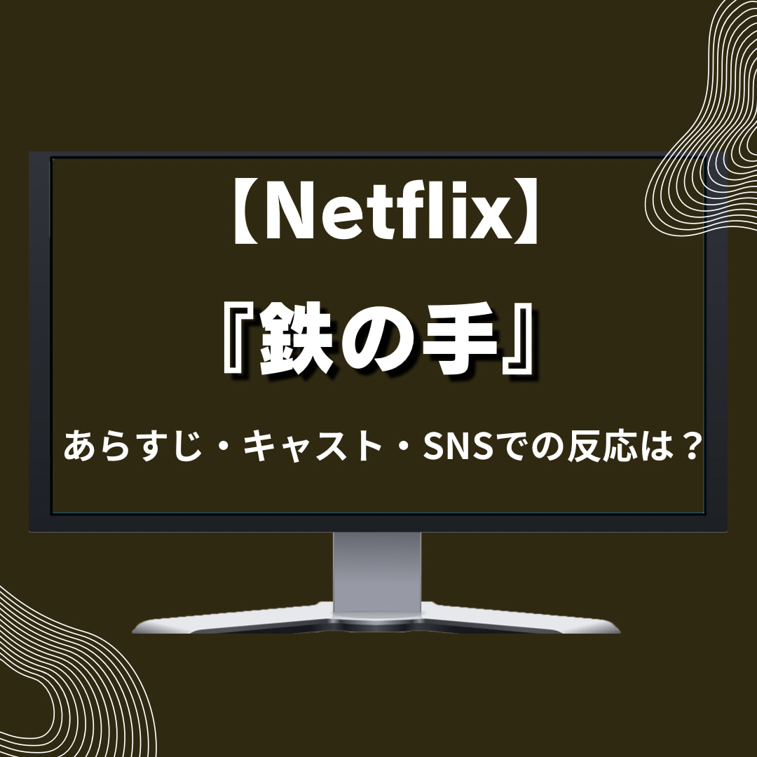 【Netflix】『鉄の手』あらすじ・キャスト紹介