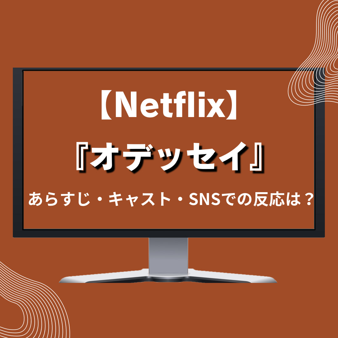 【Netflix】『オデッセイ』あらすじキャスト紹介