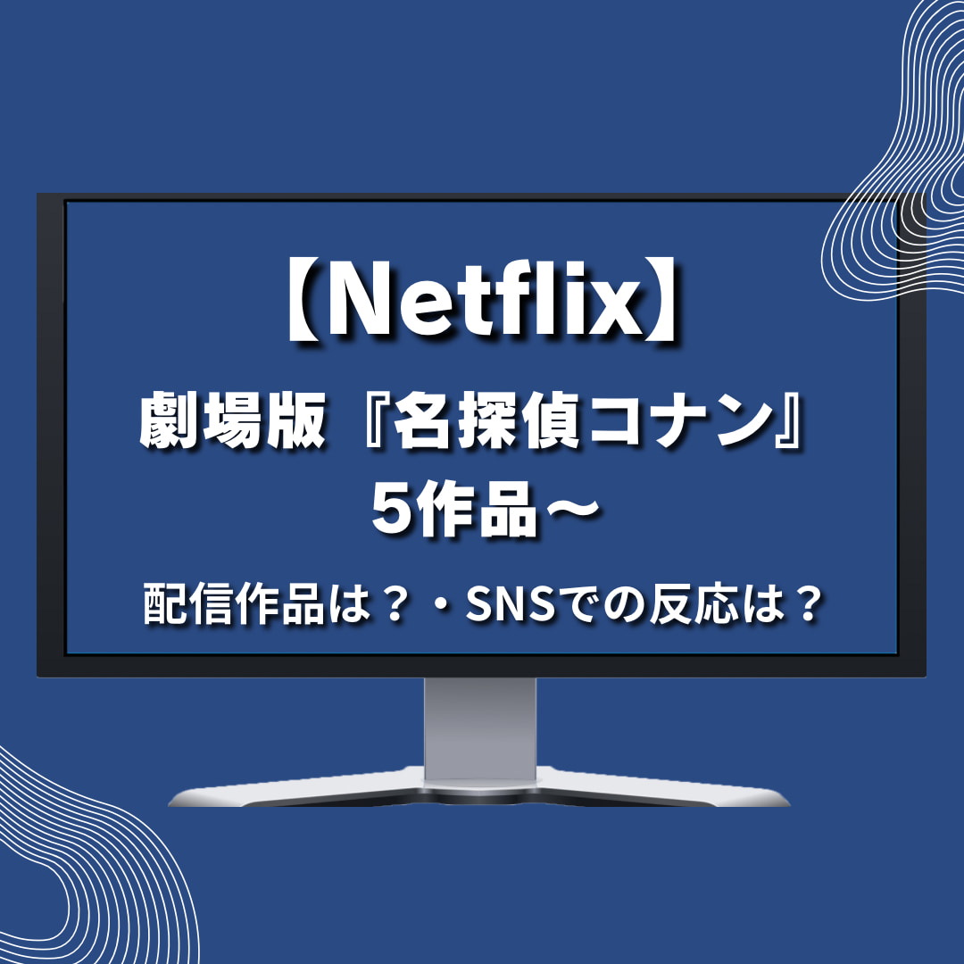 【Netflix】劇場版『名探偵コナン』5作品　紹介