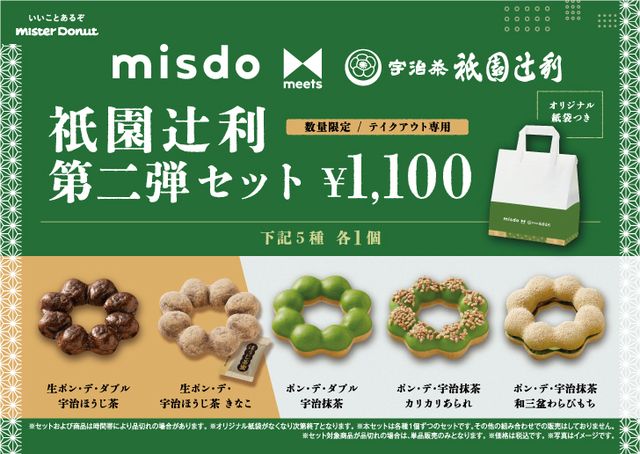 misdo meets 衹園辻利 第二弾セット　1,100円（税込）