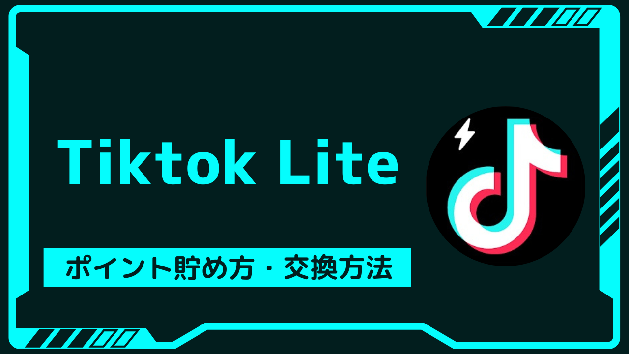 【アプリ紹介】Tiktok Liteとは？徹底紹介