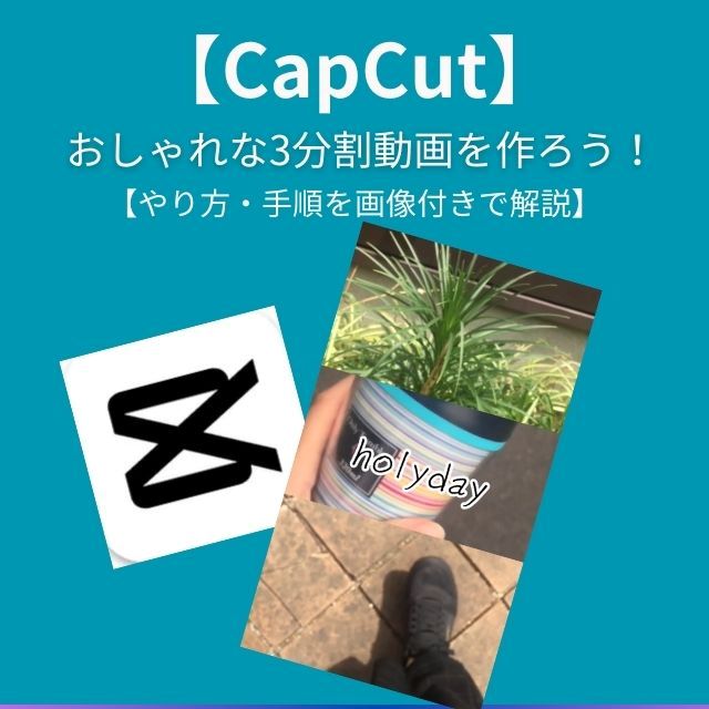 CapCut (キャップカット)で3分割動画を作ろう