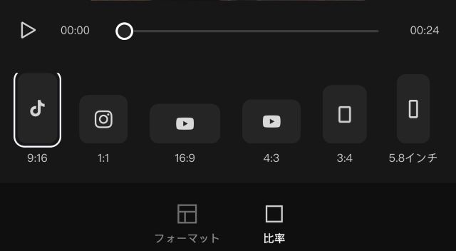 「CapCut (キャップカット)」比率「9：16」