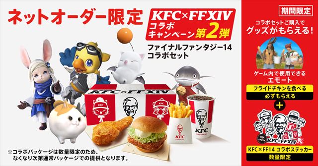 「KFC×FF14コラボキャンペーン第2弾」イメージ