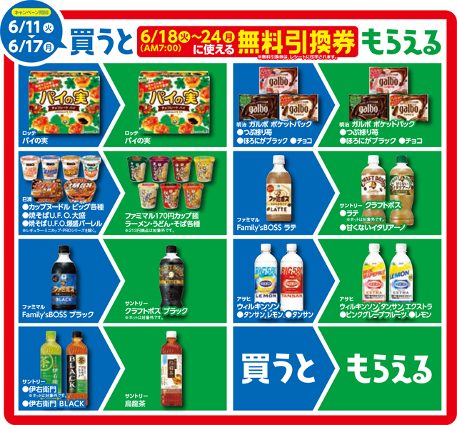 「1個買うと、1個もらえる」キャンペーン　6月11日(火)〜17日(月)対象商品