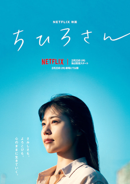 Netflix映画『ちひろさん』2月23日(木)独占配信スタート
