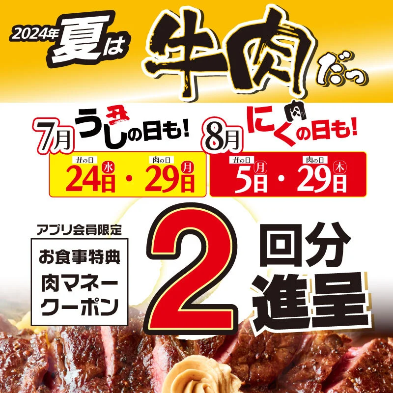 【いきなりステーキ】お食事特典2回分進呈！