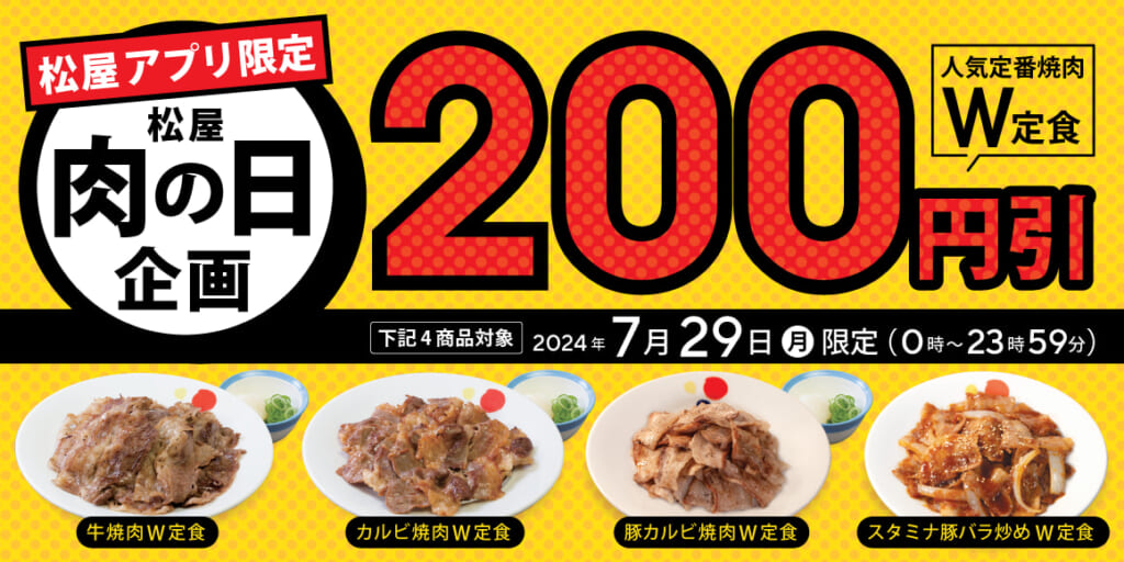 【松屋】アプリ限定「人気定番焼肉W定食200円引き」