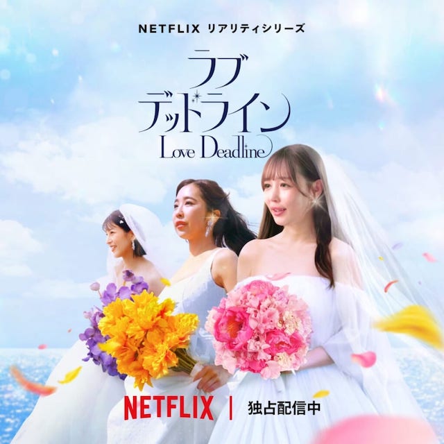 Netflix「ラブ デッドライン」／2024冬話題の新婚活リアリティショー