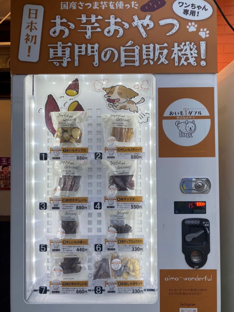 日本初登場！ワンちゃん用「お芋のおやつ専門」自動販売機