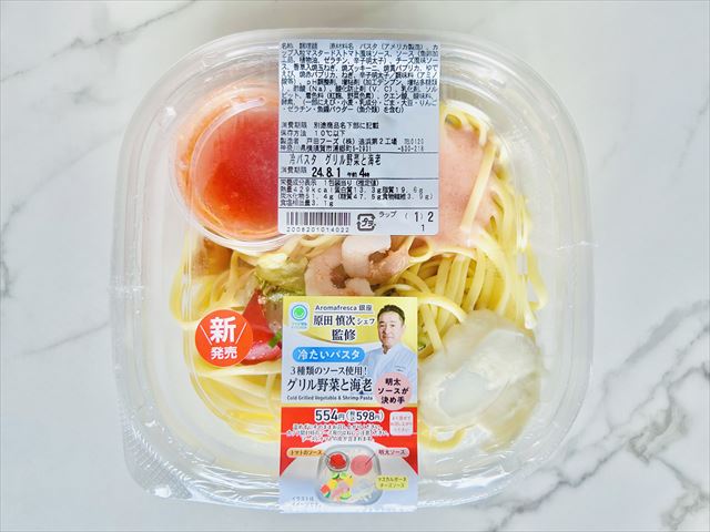 ファミリーマート　冷たいパスタ3種ソース使用！グリル野菜と海老