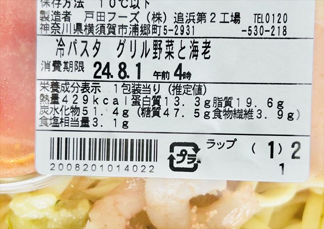 ファミリーマート　冷たいパスタ3種ソース使用！グリル野菜と海老　栄養成分表示