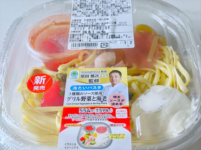 ファミリーマート　冷たいパスタ3種ソース使用！グリル野菜と海老3