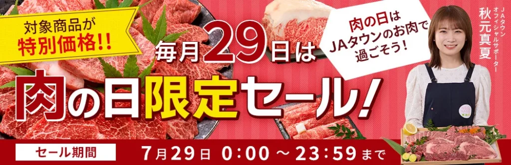 産地直送通販サイト「JAタウン」の肉の日限定セール