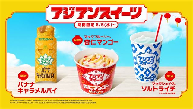 「マックフルーリー 杏仁マンゴー」など、スイーツ3種