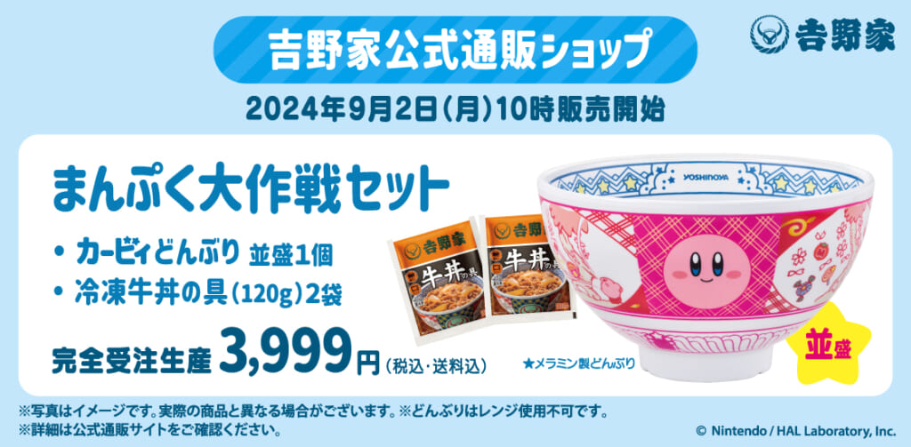 吉野家と「星のカービィ」のコラボキャンペーン「カービィと吉野家まんぷく大作戦」、オンラインショップ限定「まんぷく大作戦セット」のラインナップ一覧