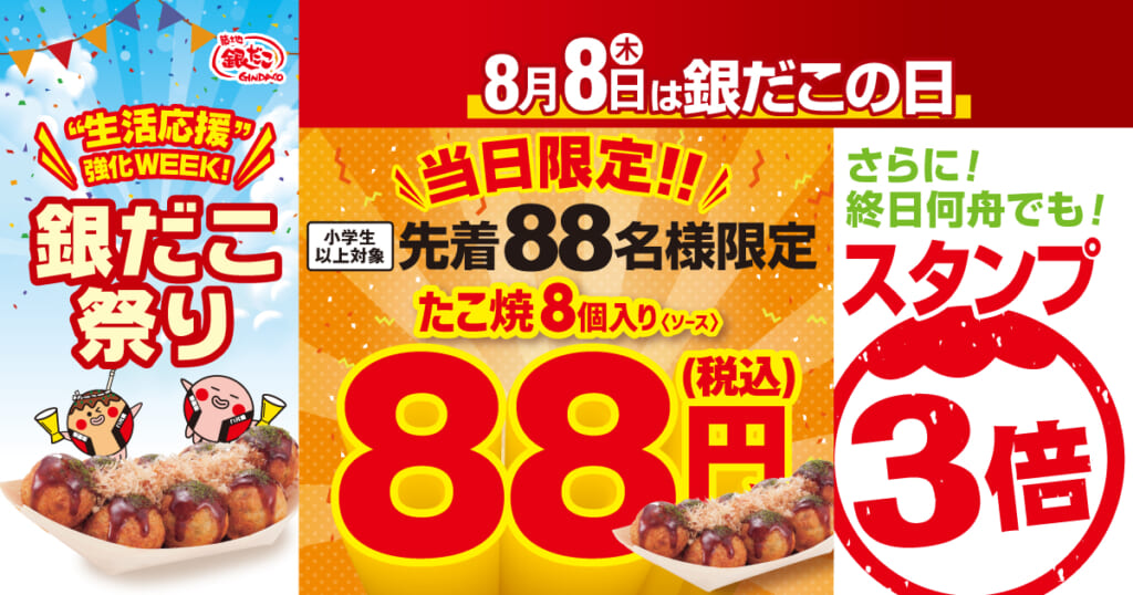 築地銀だこから2024年8月8日（木）に実施される「銀だこの日」の特別イベントの概要