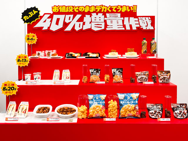 並んだ「お値段そのままデカくてうまい!! たぶん、40％増量作戦」の対象商品