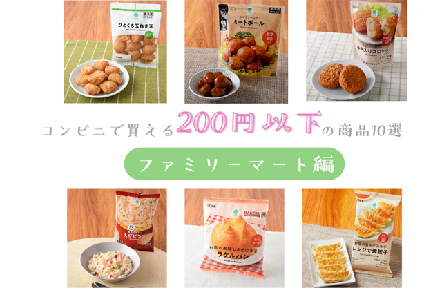 すべて200円以下！コンビニで買える意外と安い惣菜10選【ファミリーマート編】