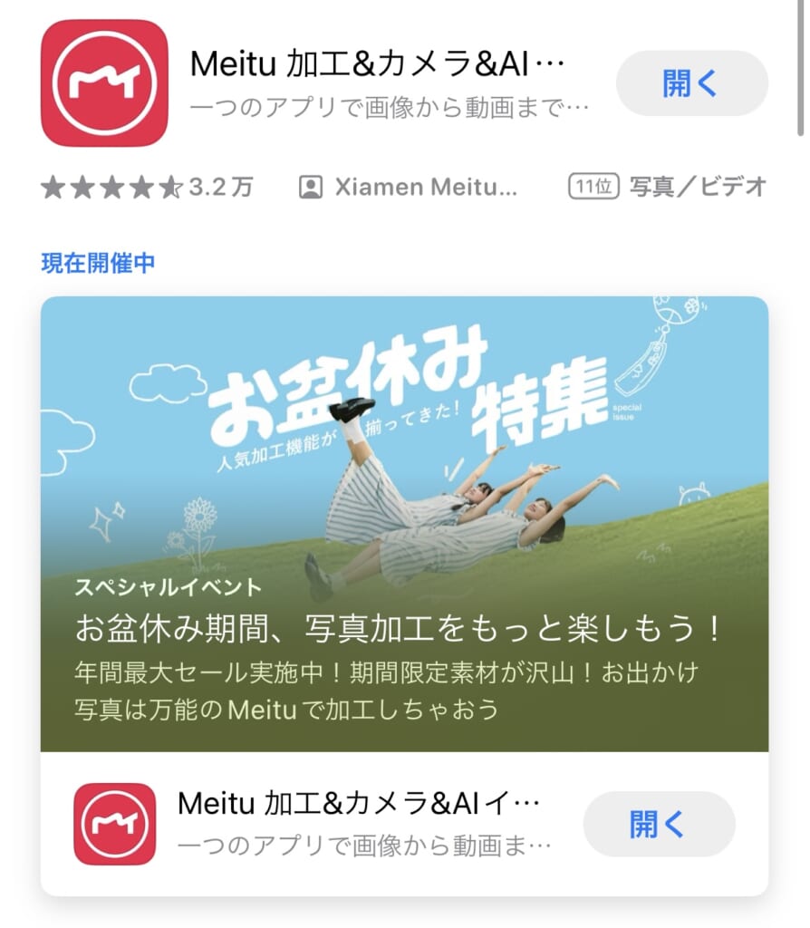 写真加工アプリ「Meitu」ダウンロード画面