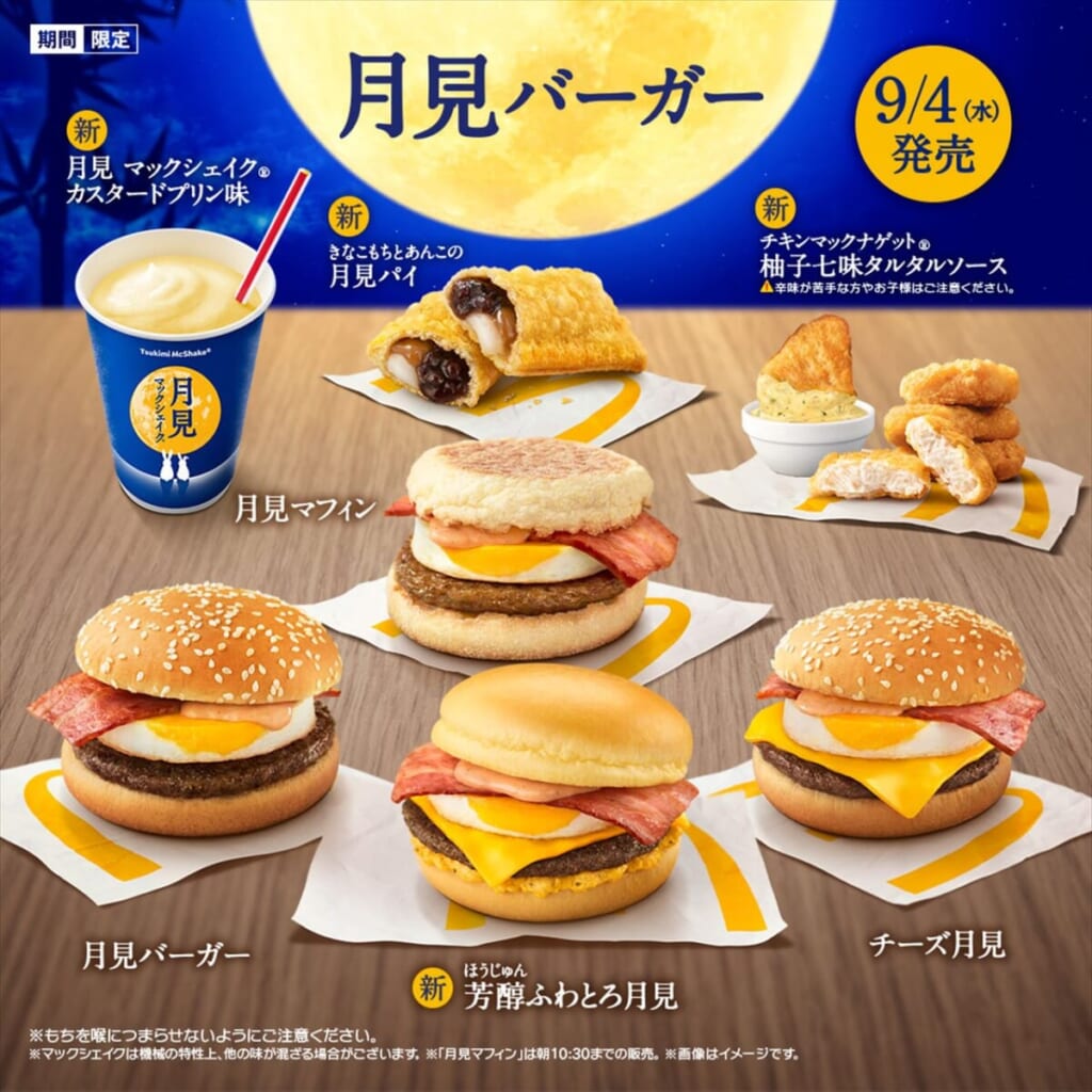 マクドナルド　月見ファミリー