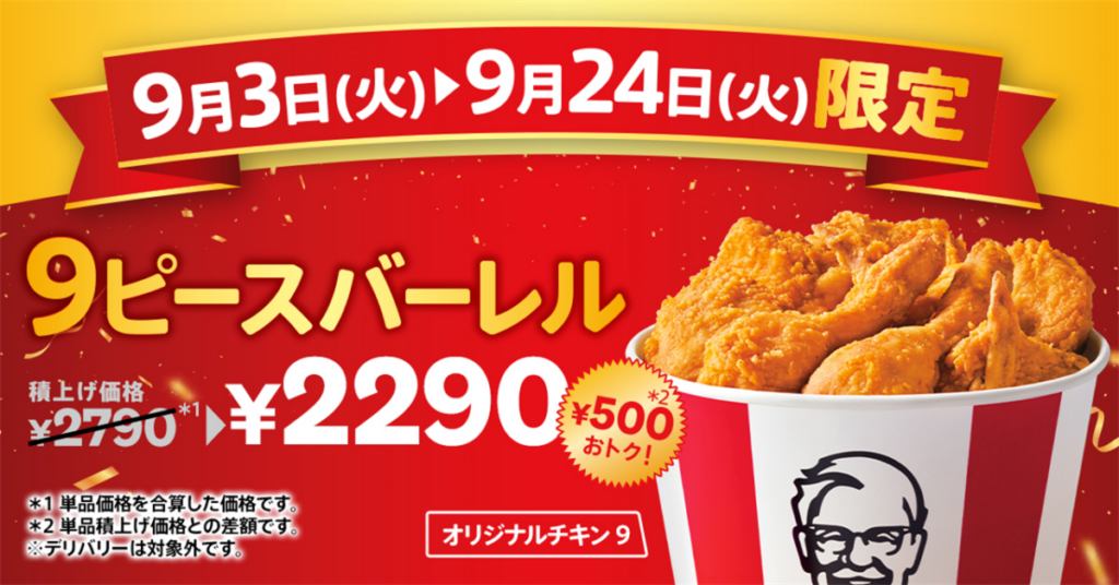 ケンタッキー　「オリジナルチキン9ピースバーレル」