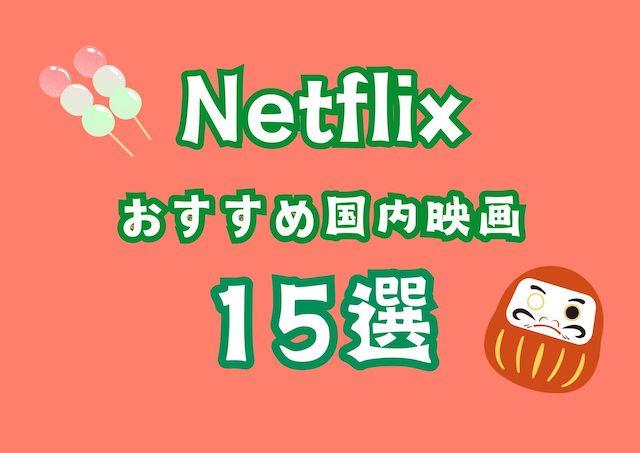 Netflixのおすすめ国内映画15選