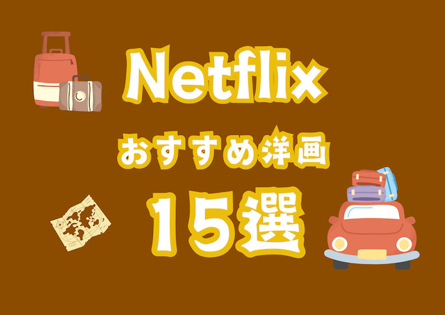 Netflixオタクが選ぶおすすめ洋画15選｜王道作品から最新作まで