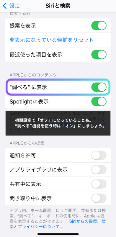 「Siriと検索」から、APPLEからのコンテンツ「“調べる”に表示」をオンに設定した画像。補足→初期設定で「オフ」になっていることも。“調べる”機能を使う時は「オン」にしましょう。と画像内に記載。