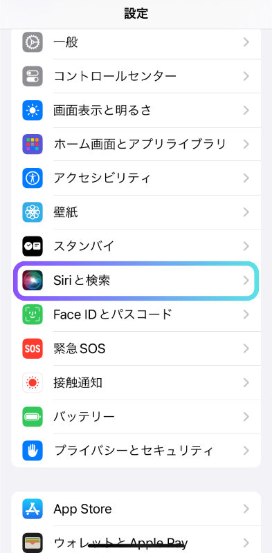 iPhoneの設定アプリから「Siriと検索」を選択する画像