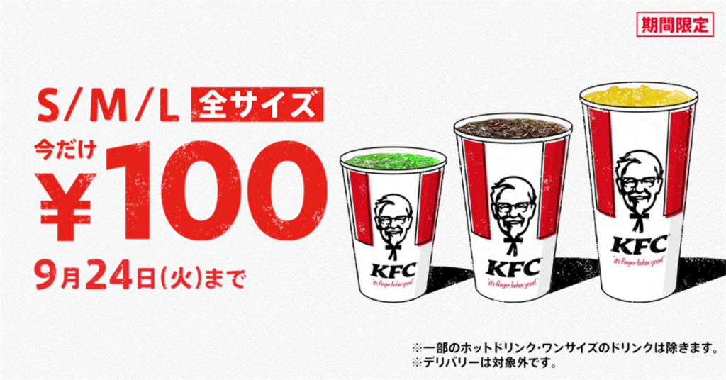 ケンタッキー　ドリンク全サイズ100円キャンペーン