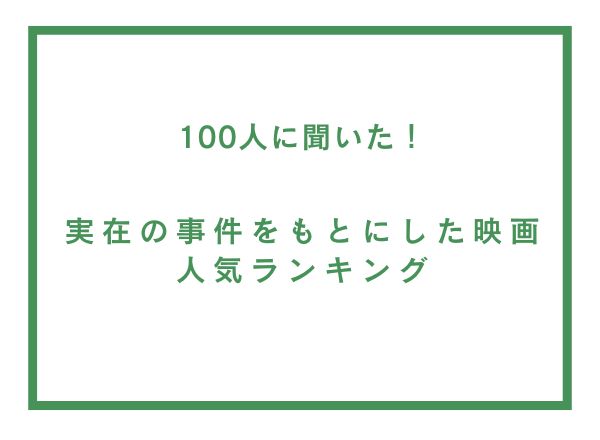 実在の事件をもとにした映画人気ランキング