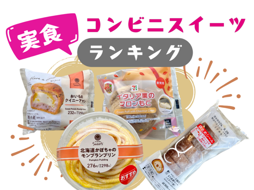 【9/24発売】新作コンビニスイーツ実食！おすすめランキング