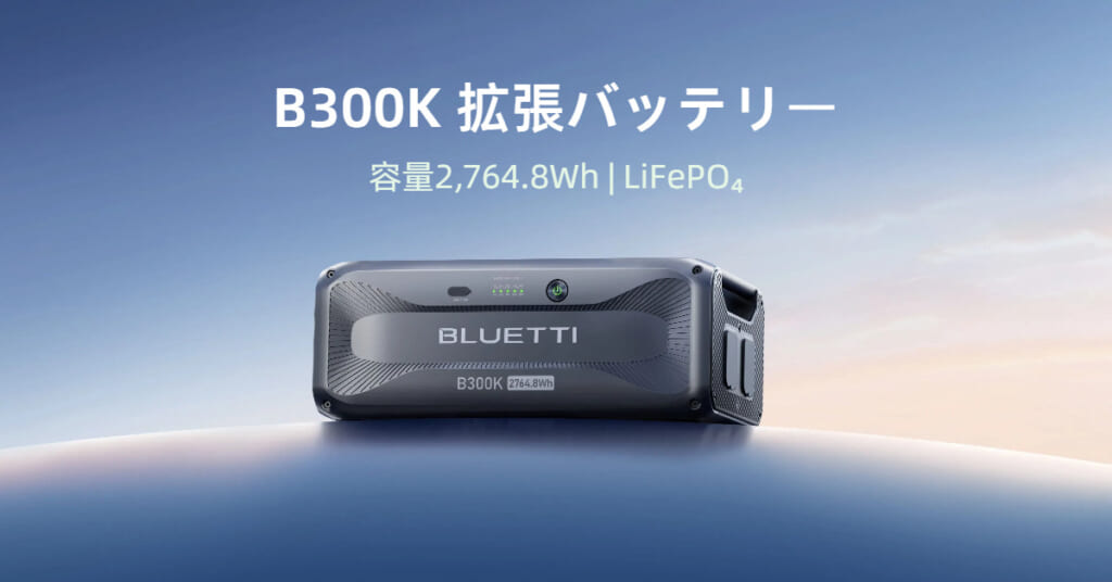 BLUETTI新発売！拡張バッテリーB300K