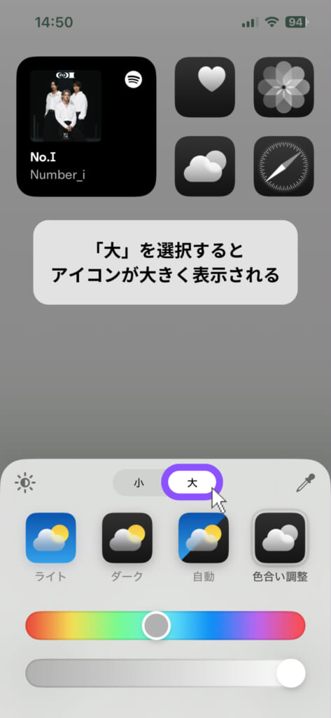 iOS 18アップグレード後、iPhoneのホーム画面から「アイコンの大きさ」から「小」「大」を紹介するスクリーンショット。Spotifyウィジェット「Number_i」