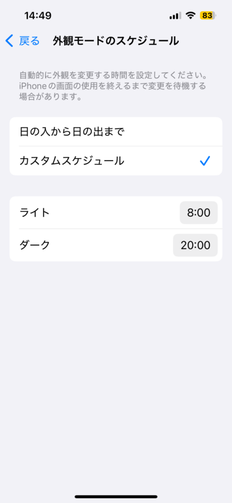 iPhone設定「外観モードのスケジュール」を紹介するスクリーンショット