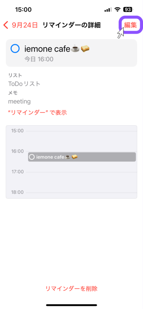 iOS 18アップグレード後、iPhoneの「カレンダー」から「リマインダー」の詳細を編集するスクリーンショット