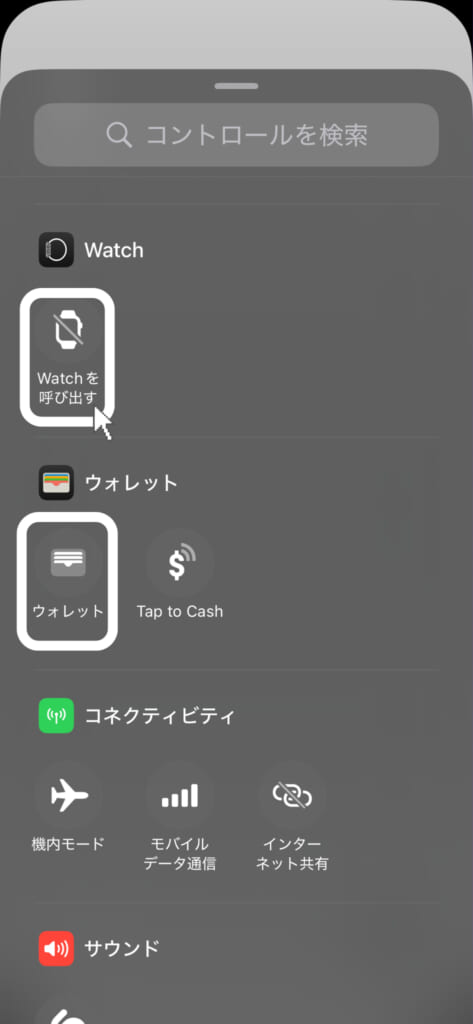iOS 18アップグレード後、iPhoneのロック画面からコントロールメニューを表示させ、「Watchを呼び出す」「ウォレット」を選択するスクリーンショット