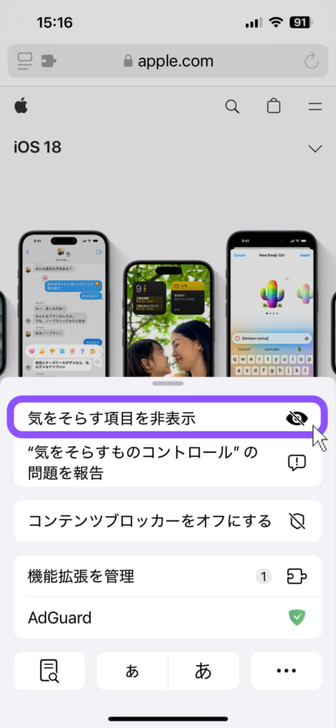 iOS 18アップグレード後、Safariのメニューから「気をそらす項目を非表示」選択するスクリーンショット