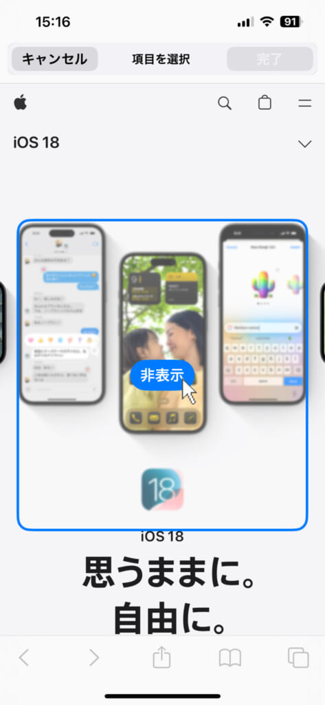 iOS 18アップグレード後、Safariのメニューから「気をそらす項目を非表示」選択し、非表示にしたい部分を指定するスクリーンショット