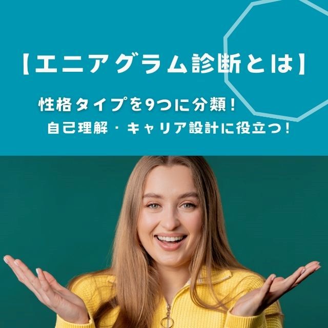 エニアグラム診断