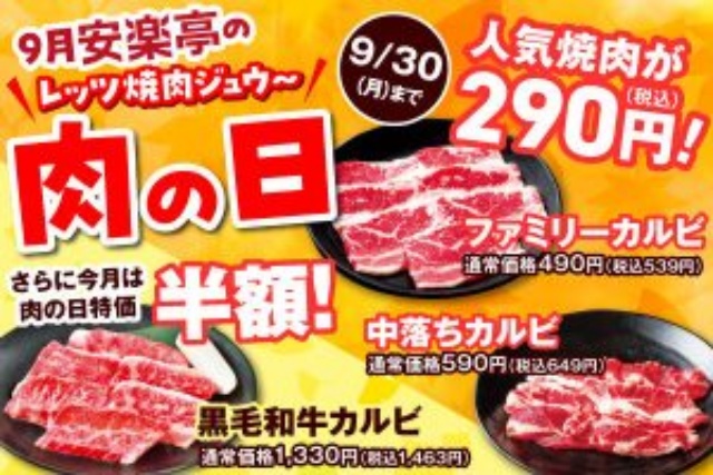 安楽亭の肉の日