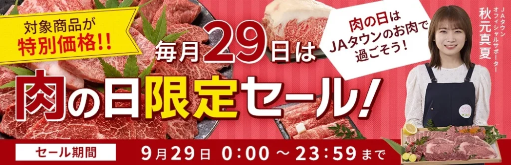 肉の日限定セール