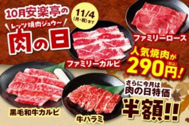 安楽亭の肉の日