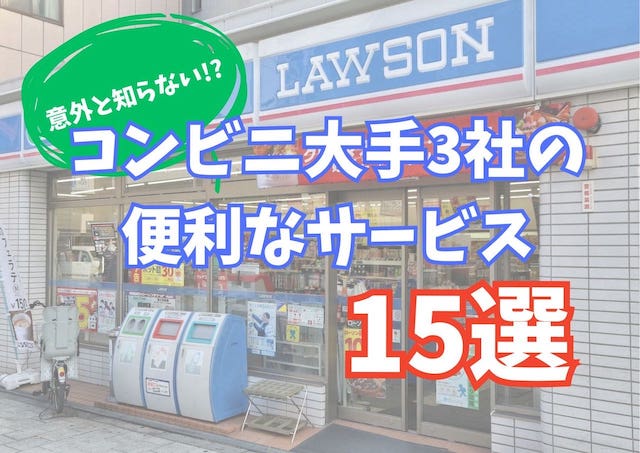 コンビニでできること 15選